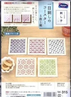 ▲刺し子　キット▲一目刺しのコースター５枚１組　生成 315