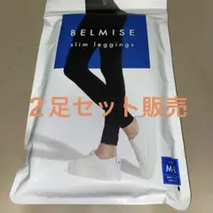 『新品未使用品』ベルミス公式　着圧スリムレギンス