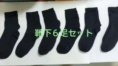 黒リブ編みソックス6足セット