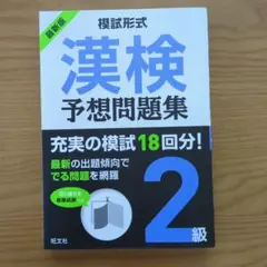 模試形式 漢検予想問題集 2級