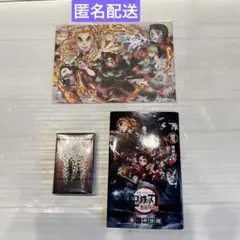 匿名配送　鬼滅の刃　３点セット
