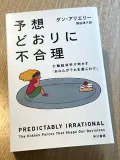 予想どおりに不合理 行動経済学が明かす「あなたがそれを選ぶわけ」 08
