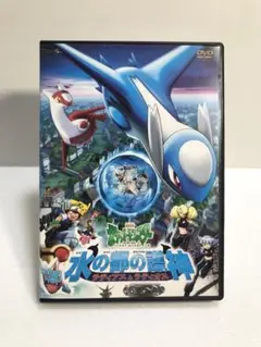 劇場版 ポケットモンスター 水の都の護神 ラティオスとラティアス DVD アニメ