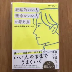 新品！！戦略的いい人 残念ないい人の考え方