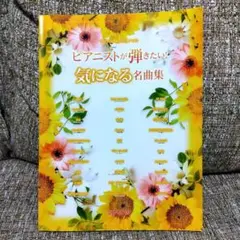 ピアニストが弾きたい! 気になる名曲集