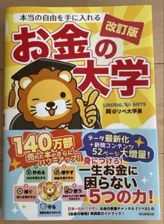 お金の大学　改訂版