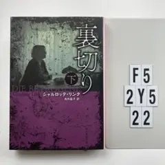 裏切り 下 F5-2Y522