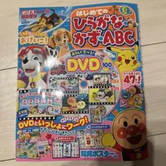 はじめてのひらがなかずABC DVDなし