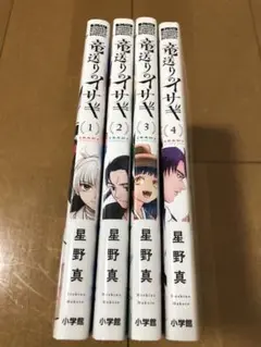 竜巻のイサギ　1-4巻セット (初版品で、かなりの美品)
