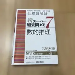 【美品】公務員試験 新スーパー過去問ゼミ7 数的推理