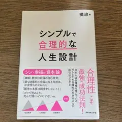 シンプルで合理的な人生設計
