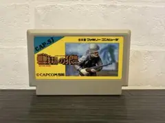 ファミコン 戦場の狼 動作確認済み