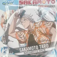 サカモトデイズ セガラッキーくじ