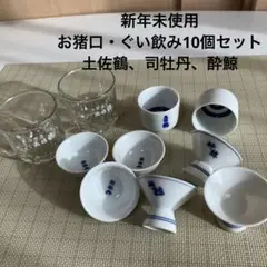 新年未使用 お猪口・ぐい飲み10個セット 土佐鶴、司牡丹、酔鯨
