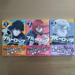 小説 ブルーロック ３冊