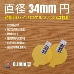直径 34mm 円【時計用ハイドロゲルフィルム 2枚組】へ