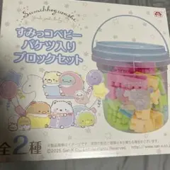 すみっコベビー バケツ入りブロックセット