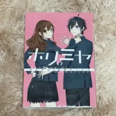 ホリミヤ 17