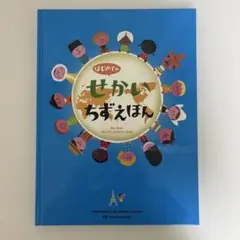 はじめてのせかいちずえほん