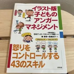 イラスト版 子どものアンガーマネジメント〜怒りをコントロールする43のスキル〜