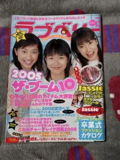 ラブベリー 2005年 ザ・ブーム10