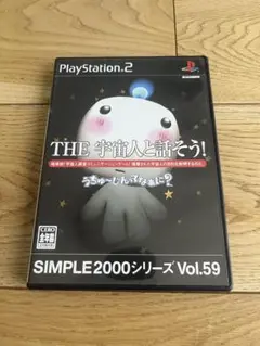 【PS2】THE 宇宙人と話そう! SIMPLE2000シリーズ Vol.59