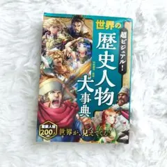 ✵世界の歴史人物大事典✵