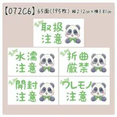 【072C6】ケアシール