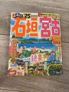 るるぶ石垣 宮古 竹富島 西表島'25 超ちいサイズ