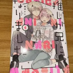 推しが兄になりました