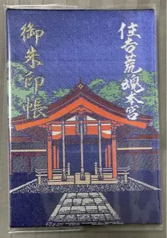 【長門国一宮】住吉神社 御朱印帳