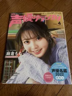 月刊声優グランプリ 2022年4月号