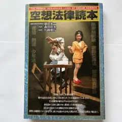 空想法律読本