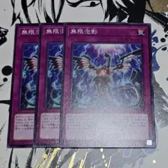 無限泡影 3枚セット