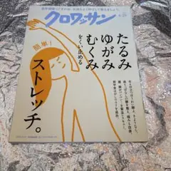 クロワッサン 6/25号 たるみ ゆがみ むくみ をくい止める