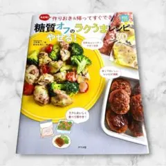 【美品】　糖質オフ　ラクうまレシピ　ダイエット　レシピ　糖質　やせる