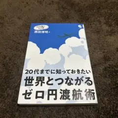 世界とつながるゼロ円渡航術