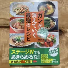 ガンが消えていく最強のレシピ