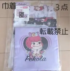 朝1時迄の価格　不二家　ペコラ　ペコちゃん巾着　ぺこちゃん　巾着セット　３点入り