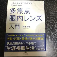 多焦点眼内レンズ入門 鈴木高佳著