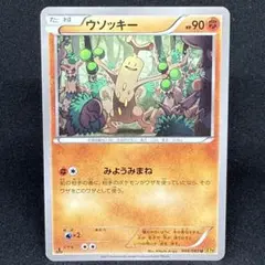 ウソッキー 048/080 U XY 1ED みようみまね