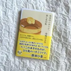 今日のハチミツ、あしたの私 寺地はるな 小説 文庫本