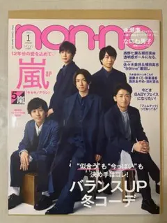 non・no(ノンノ)2021年1月号