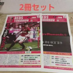 REDS TOMORROW (レッズ・トゥモロー) No.388、No.389