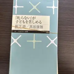 「叱らない」が子どもを苦しめる（裁断済）