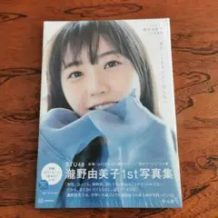 【 新品・未開封】龍野由美子 1st 写真集 君のことをまだよく知らない