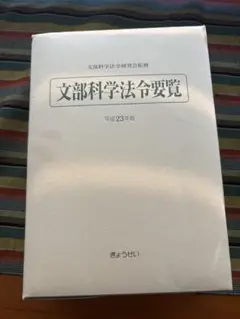 文部科学法令要覧 平成23年版