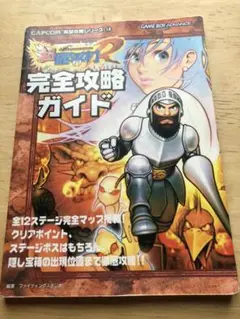 超魔界村R ゲームボーイアドバンス 攻略本