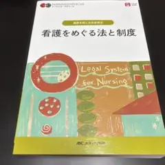 看護をめぐる法と制度 NURSINGRAPHICUS