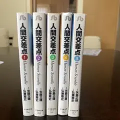 人間交差点 5